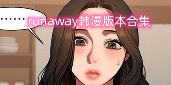 runaway韩漫