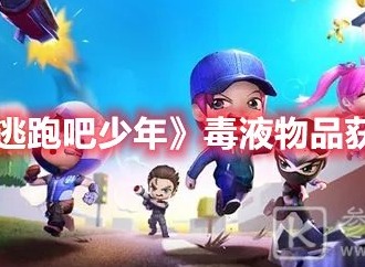 逃跑吧少年毒液怎么获得 逃跑吧少年毒液物品获取攻略