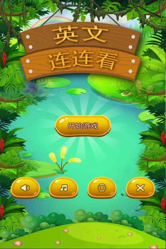 英文连连看截图