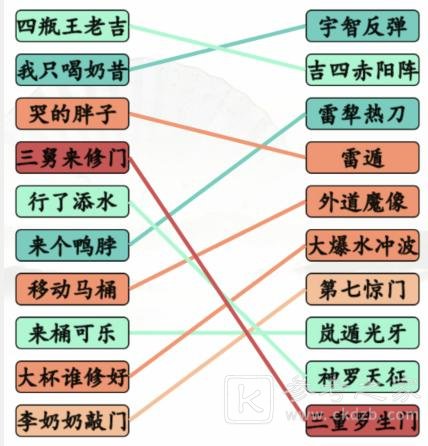 《汉字找茬王》搞笑招式完成动漫空耳连线通关攻略