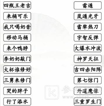 《汉字找茬王》搞笑招式完成动漫空耳连线通关攻略