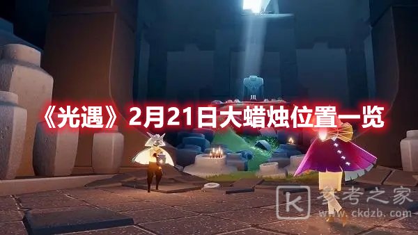 光遇2月21日大蜡烛位置一览