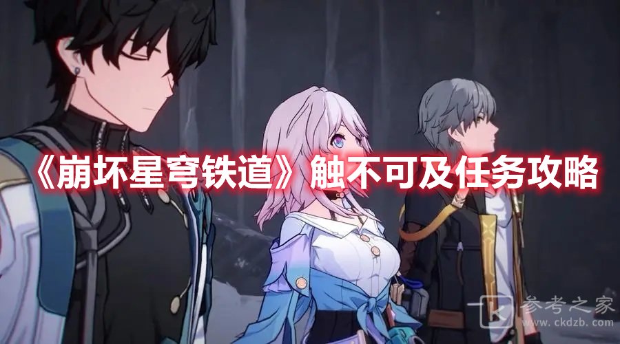 崩坏星穹铁道触不可及任务攻略