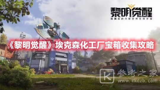 黎明觉醒埃克森化工厂宝箱收集攻略