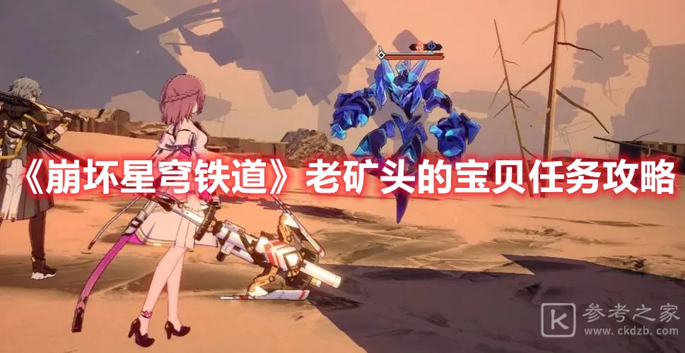 崩坏星穹铁道老矿头的宝贝任务攻略