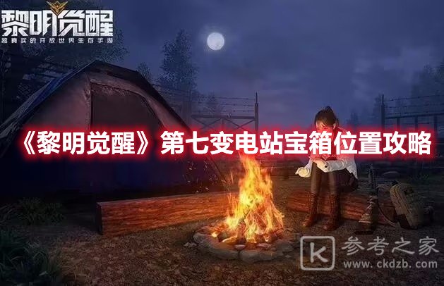 黎明觉醒第七变电站宝箱位置攻略