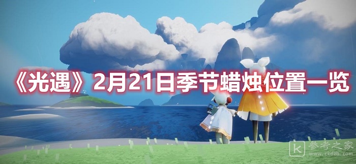 光遇2月21日季节蜡烛位置汇总分享 2.21季节蜡烛怎么找到