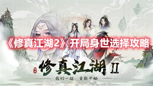 修真江湖2开局身世选择攻略