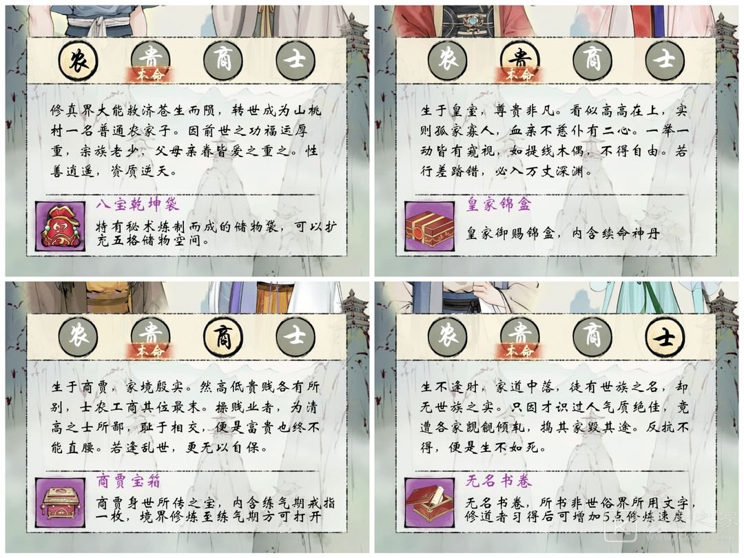 修真江湖2开局身世选择攻略
