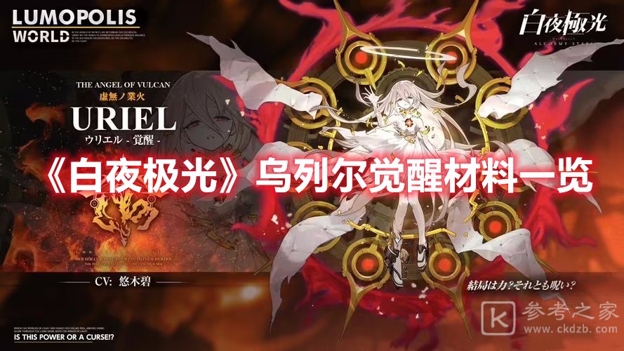 白夜极光乌列尔觉醒材料一览