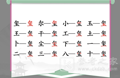 汉字找茬王喷找出16个常见字攻略 喷找出16个常见字答案分享[多图]图片1