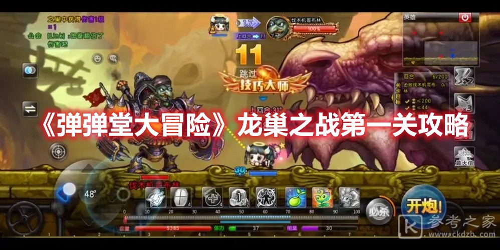弹弹堂大冒险龙巢之战第一关攻略