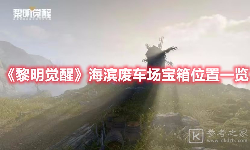 黎明觉醒海滨废车场宝箱位置一览