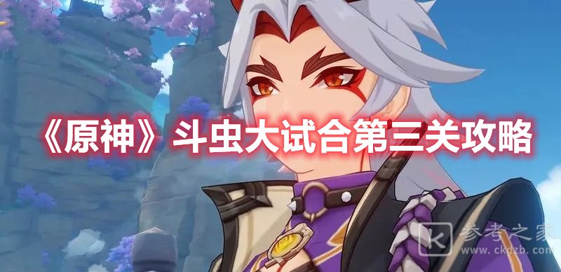 原神斗虫大试合第三关攻略