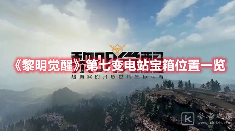 黎明觉醒第七变电站宝箱位置一览