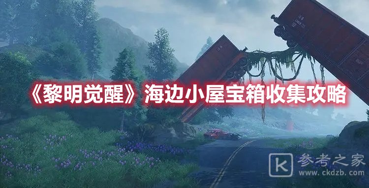 黎明觉醒海边小屋宝箱怎么找到 边小屋宝箱位置最新分享