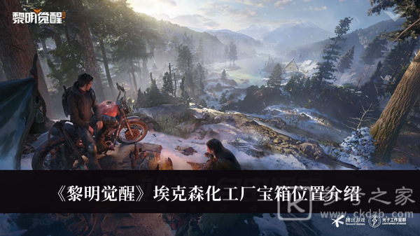 黎明觉醒埃克森化工厂宝箱位置详解 埃克森化工厂宝箱在哪