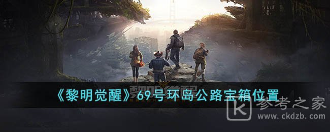 黎明觉醒69号环岛公路宝箱怎么找 69号环岛公路宝箱位置共享