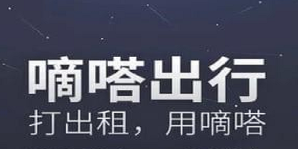 滴答出行