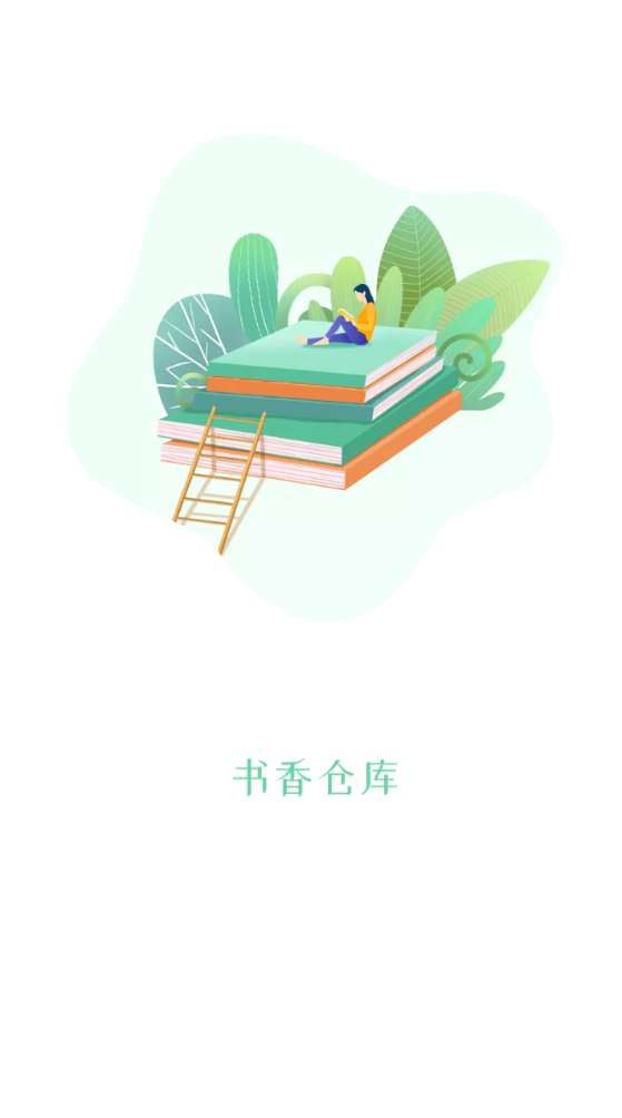 书香仓库去广告截图