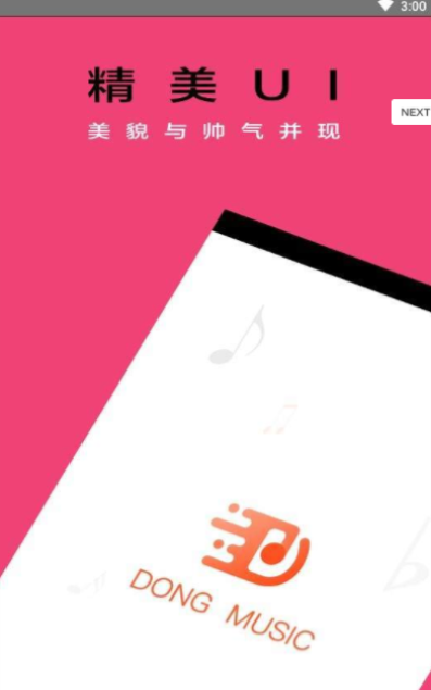 动音乐截图