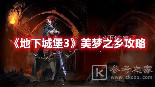 地下城堡3美梦之乡攻略