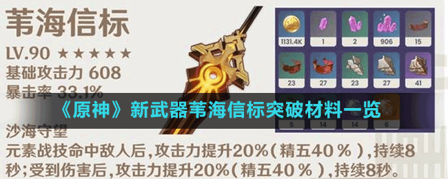 原神苇海信标突破升级需要材料大全-原神苇海信标材料需要哪些-乖乖手游网