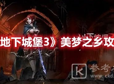 地下城堡3秘境23怎么打 地下城堡3秘境23打法攻略