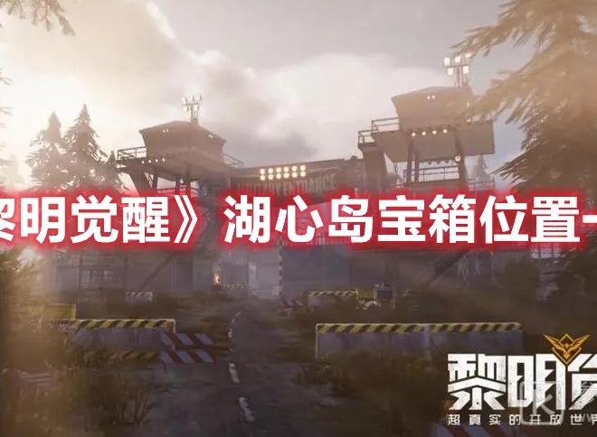 黎明觉醒湖心岛宝箱位置分享 湖心岛的宝箱在哪能找到