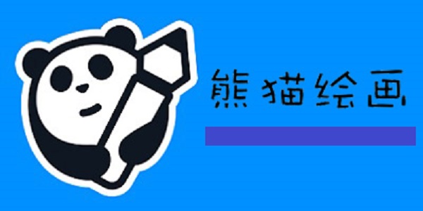 熊猫绘画
