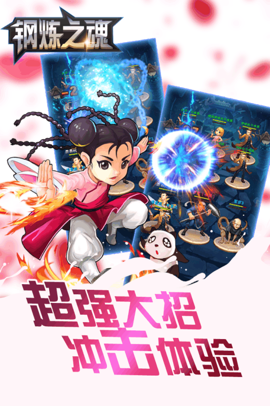 钢炼之魂截图