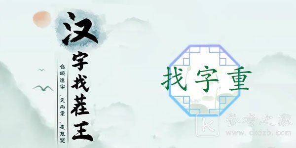 汉字找茬王找字重攻略 重找出18个常见字答案分享[多图]图片1