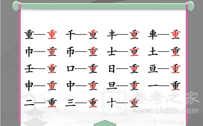 汉字找茬王找字重攻略 重找出18个常见字答案分享[多图]图片2