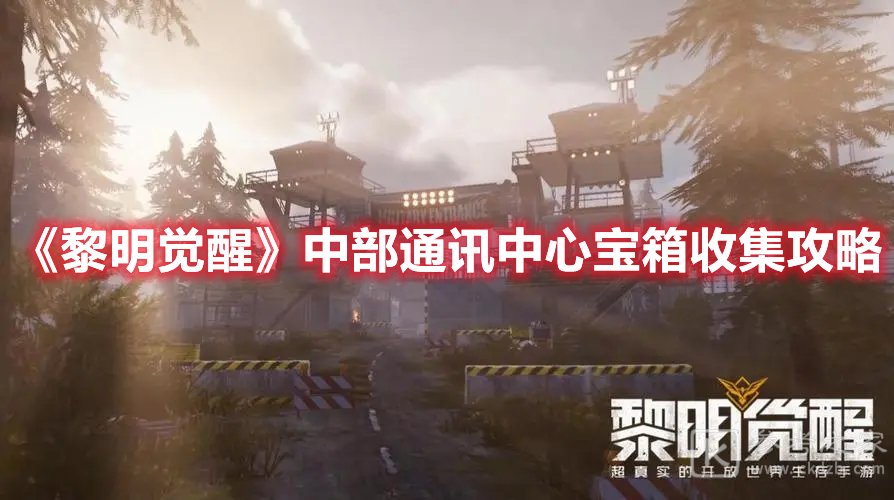 黎明觉醒中部通讯中心宝箱收集攻略