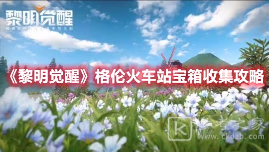 黎明觉醒格伦火车站宝箱收集攻略