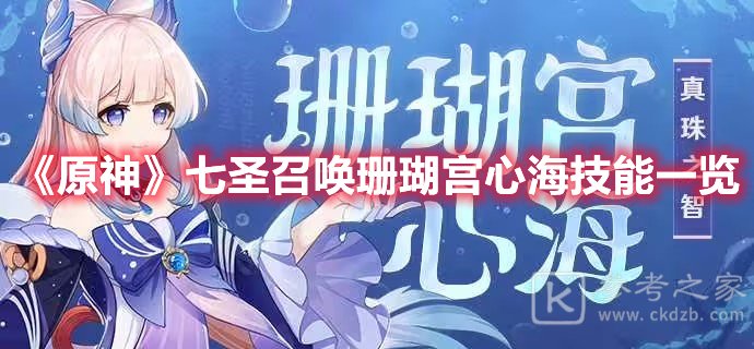 原神七圣召唤珊瑚宫心海技能一览