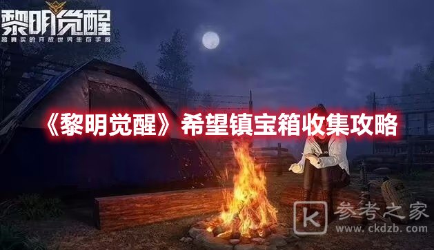 黎明觉醒希望镇宝箱收集攻略