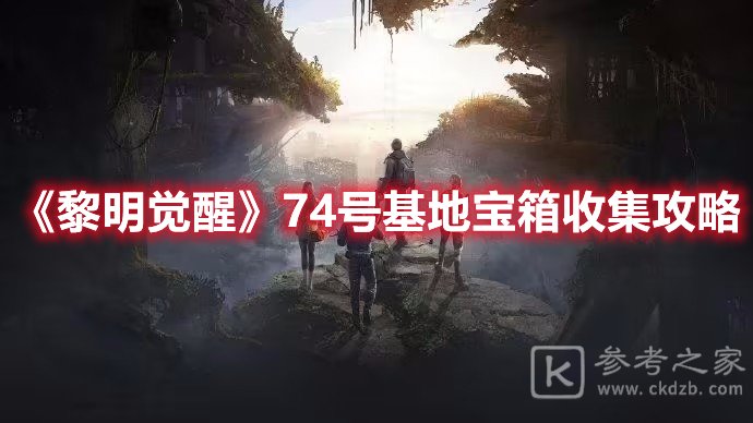 黎明觉醒74号基地宝箱收集攻略
