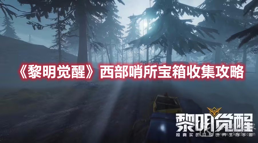 黎明觉醒西部哨所宝箱收集攻略