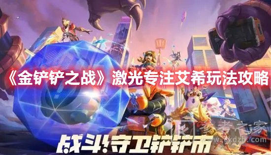 金铲铲之战激光专注艾希玩法攻略