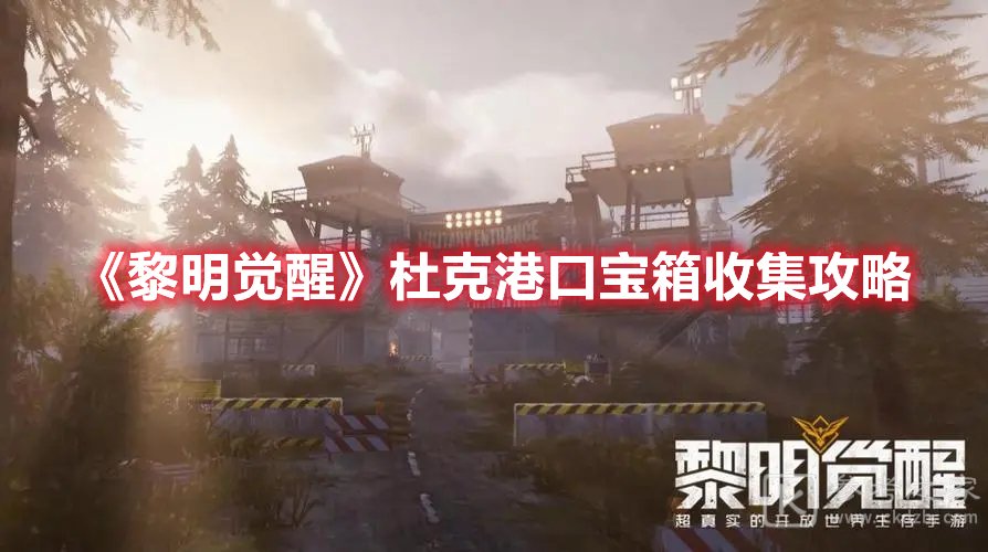 黎明觉醒杜克港口宝箱收集攻略