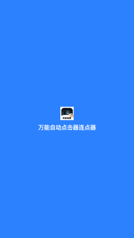 万能自动点击器连点器截图