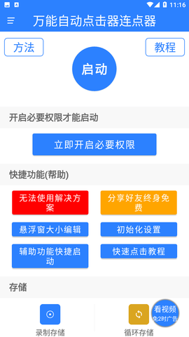 万能自动点击器连点器截图