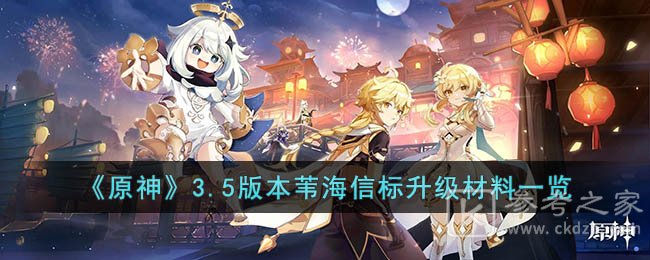 《原神》3.5版本苇海信标升级材料一览