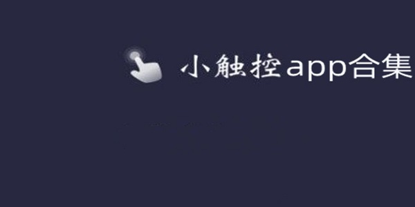 小触控