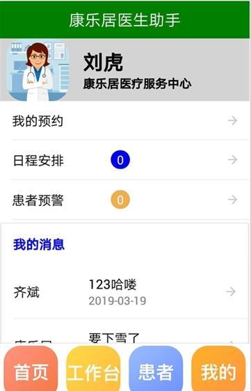 康乐居家庭医生截图