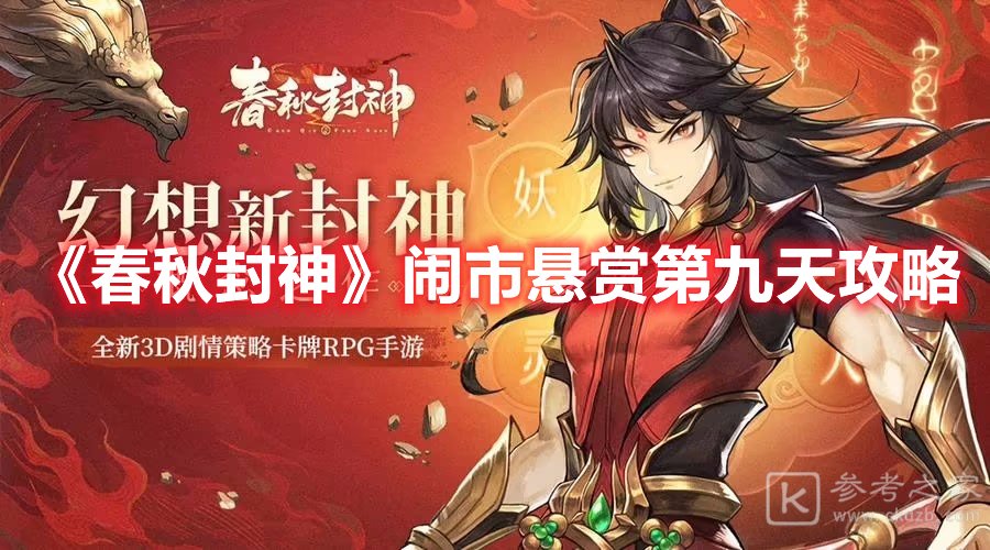 春秋封神闹市悬赏第九天攻略