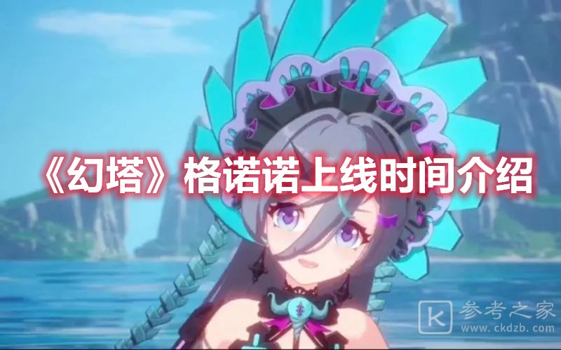 幻塔格诺诺上线时间介绍