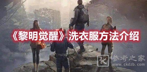 黎明觉醒洗衣服方法介绍