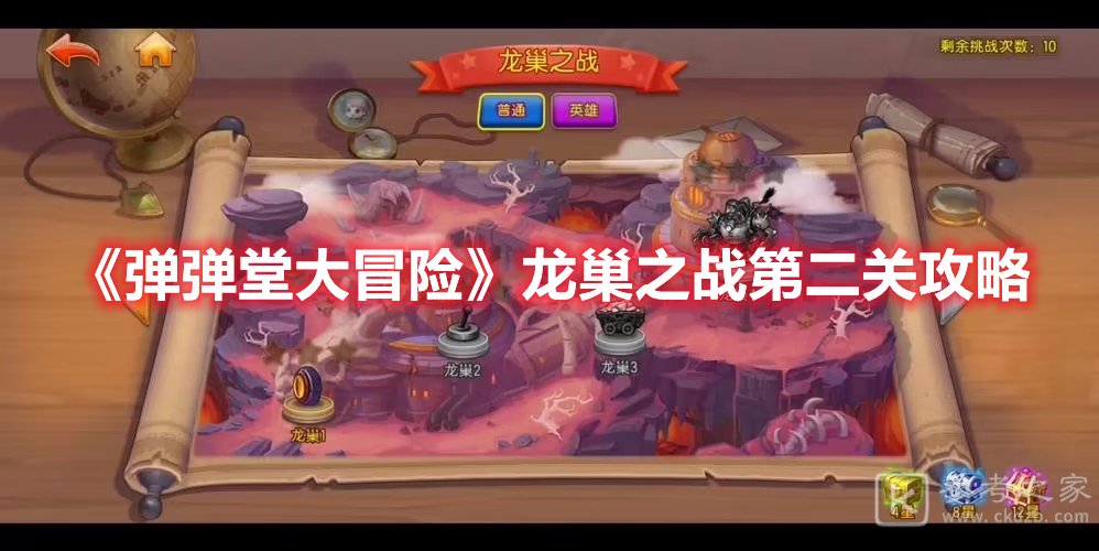 弹弹堂大冒险龙巢之战第二关攻略